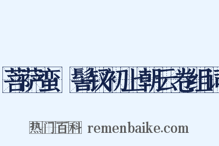 菩萨蛮·髻钗初上朝云卷组词是什么意思的图片